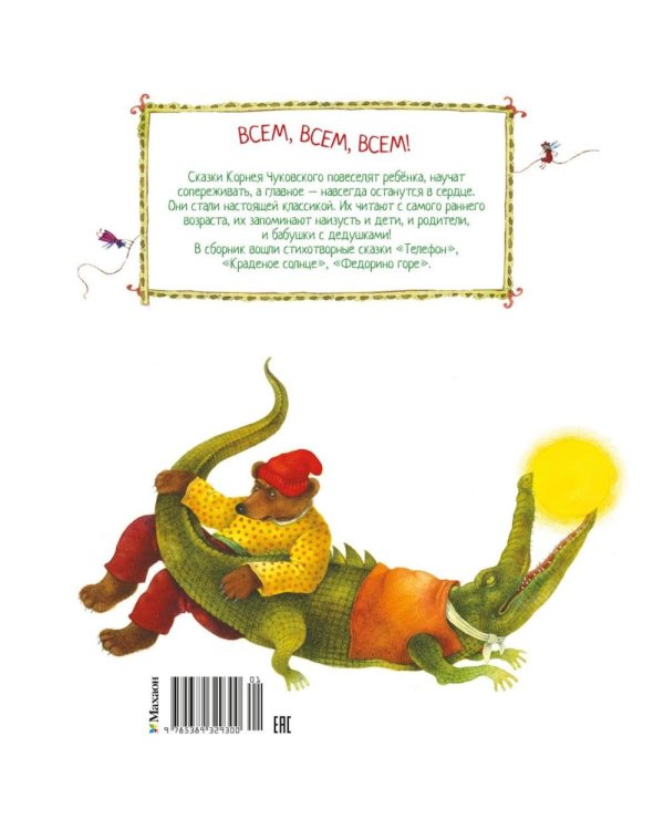 Дополнительное изображение книги «Телефон и другие сказки: сборник»