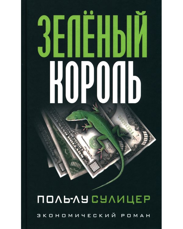 Зеленый король. (экономический роман)