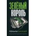 Зеленый король. (экономический роман) Зеленый король. (экономический роман)