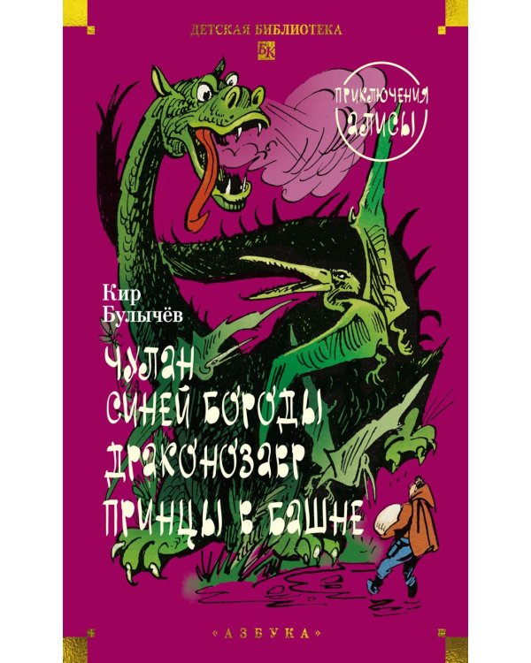 Чулан Синей Бороды. Драконозавр. Принцы в башне: Приключения Алисы: повести