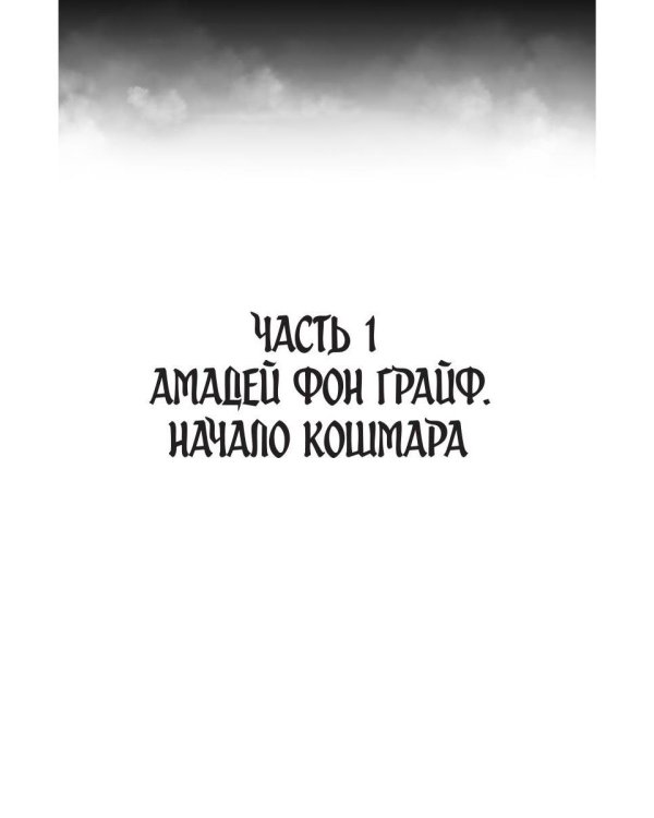 Омут. Кровавое наследие Грайфов