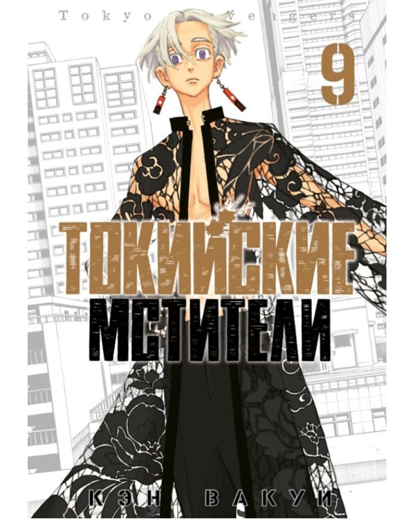 Токийские Мстители. Т. 9: манга