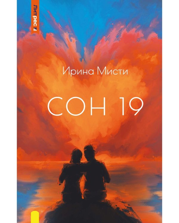 Сон 19