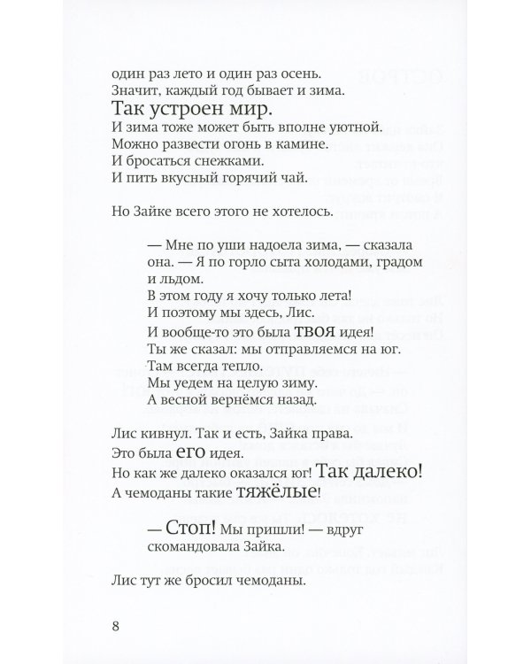 Лис и Зайка на острове. 2-е изд