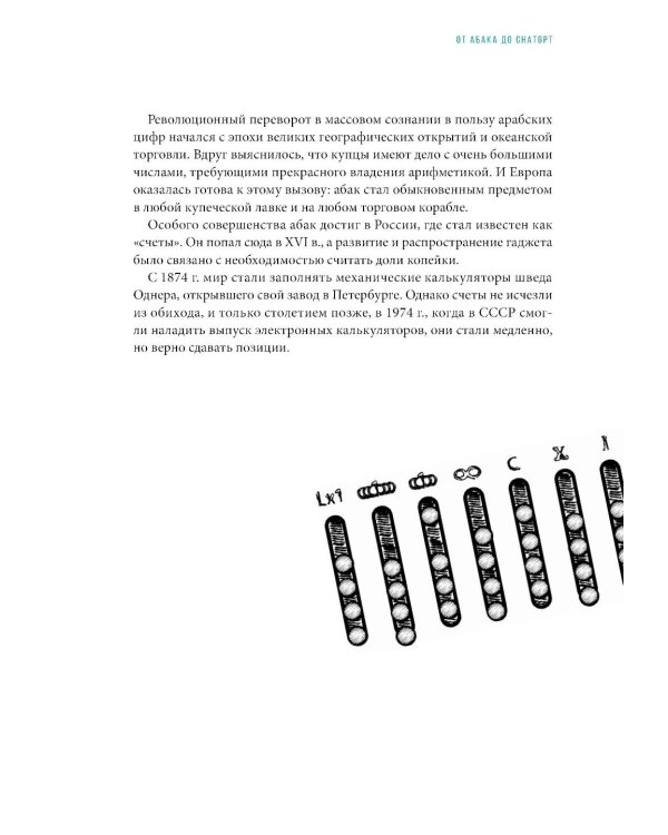От абака до ChatGPT: Короткие истории долгого прогресса