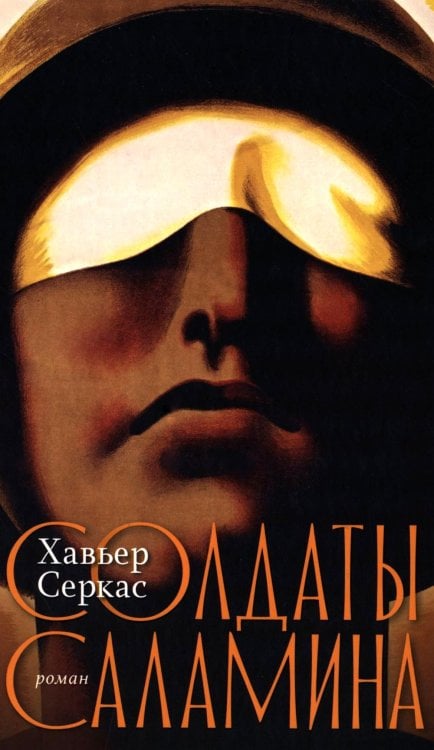 Отдельные издания Солдаты Саламина: роман