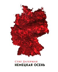 Немецкая осень