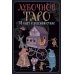 Лубочное Таро. 78 карт в русском стиле и инструкция по QR-коду