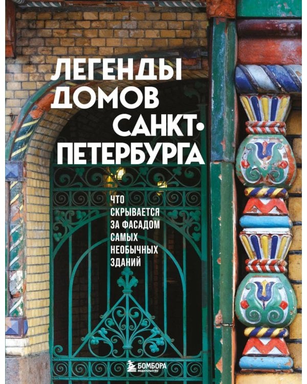 Легенды домов Санкт-Петербурга: Что скрывается за фасадом самых необычных зданий