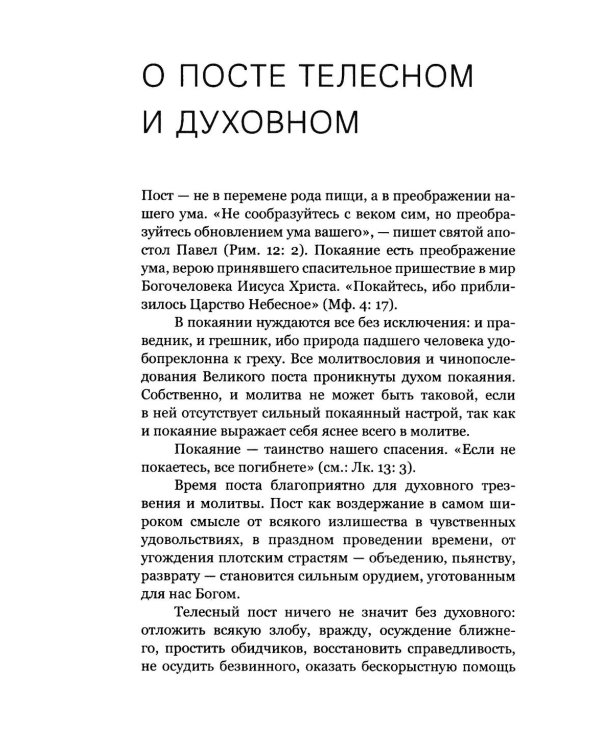 Через Великий пост к Святой Пасхе. Наставления опытного духовника
