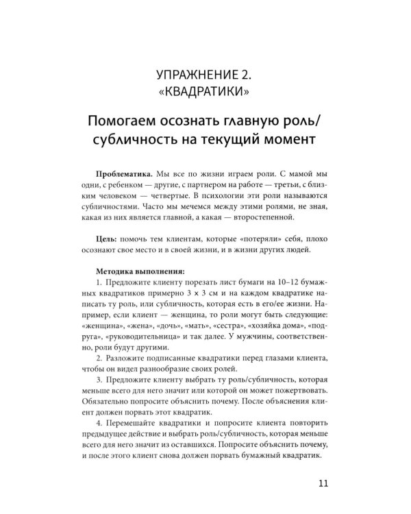 Рабочая книга психолога: 30 упражнений для работы с клиентом. 4-е изд