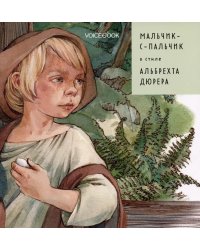 Мальчик-с-пальчик в стиле Альбрехта Дюрера