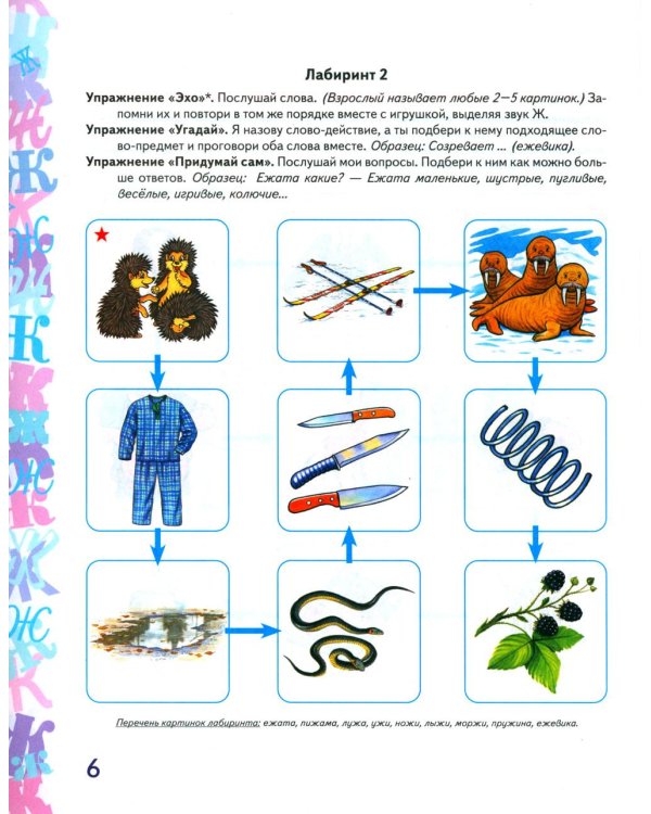 Автоматизация звука "Ж" в игровых упражнениях. Альбом дошкольника