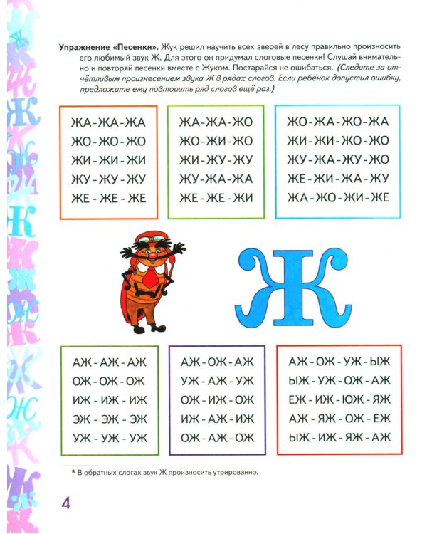 Автоматизация звука "Ж" в игровых упражнениях. Альбом дошкольника