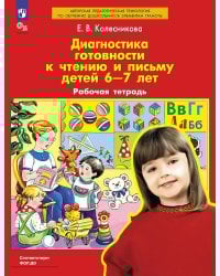 Диагностика готовности к чтению и письму детей 6-7 лет. Рабочая тетрадь. 4-е изд., стер