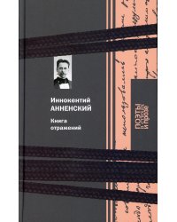 Книга отражений