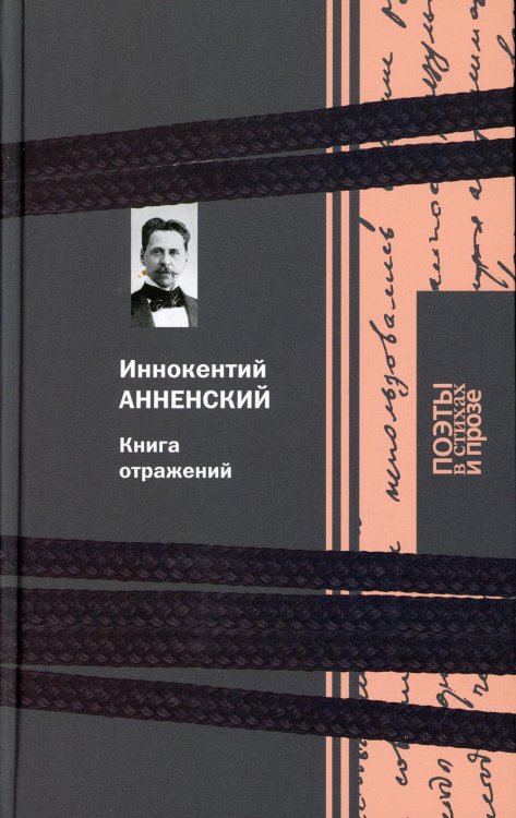 Обложка книги «Книга отражений» — Анненский Иннокентий Федорович, ISBN 9785422417766