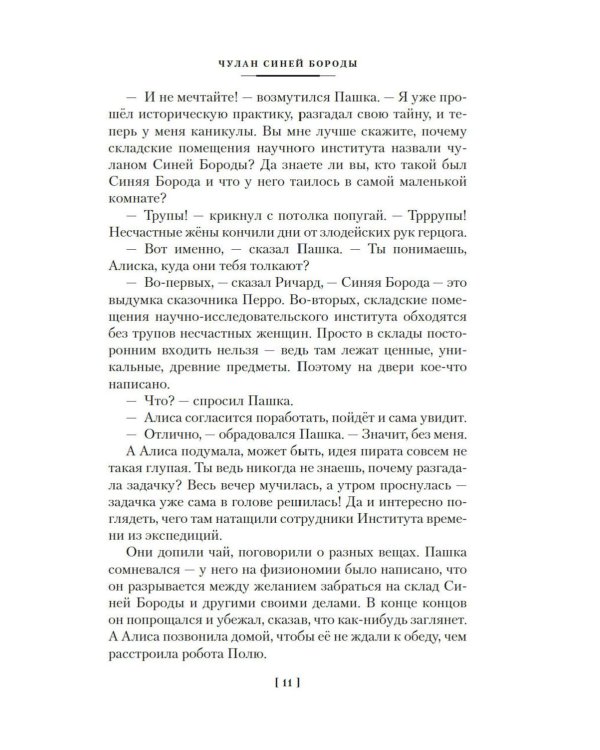 Чулан Синей Бороды. Драконозавр. Принцы в башне: Приключения Алисы: повести