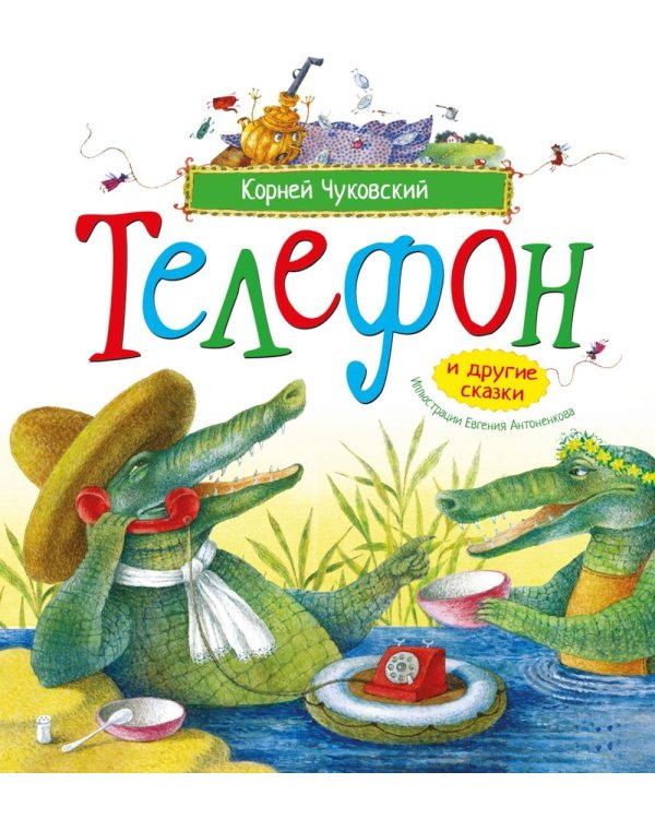 Дополнительное изображение книги «Телефон и другие сказки: сборник»