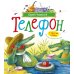 Дополнительное изображение книги «Телефон и другие сказки: сборник»
