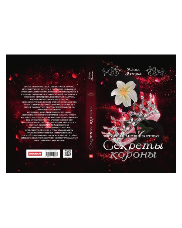 Секреты короны