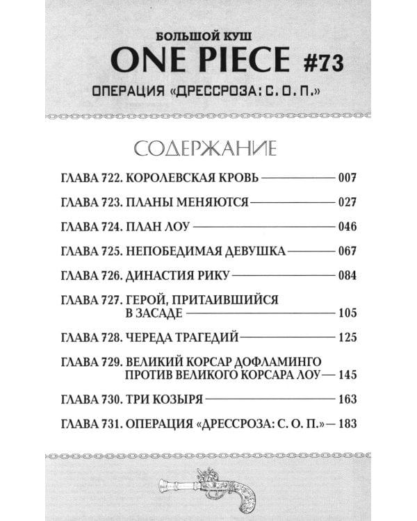 One Piece. Большой куш 25. Я никогда тебя не брошу. Кн. 73 -75: манга