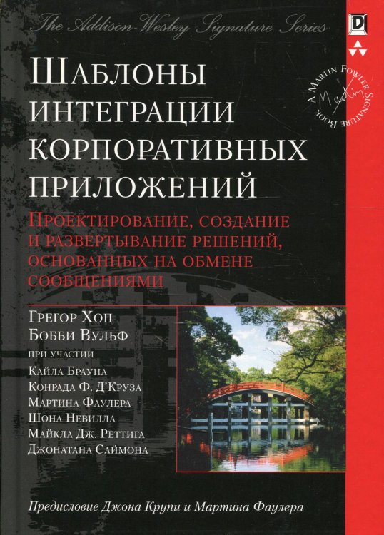 Шаблоны интеграции корпоративных приложений