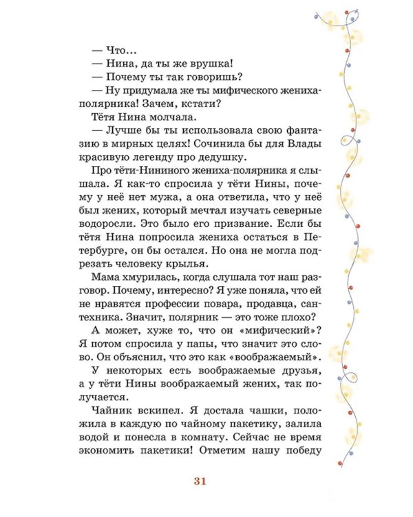 Тайна под крышей: повесть