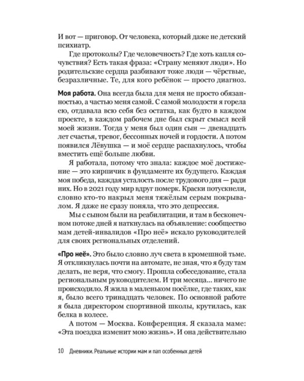 Дневники. Реальные истории мам и пап особенных детей