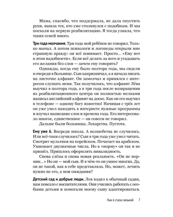 Дневники. Реальные истории мам и пап особенных детей