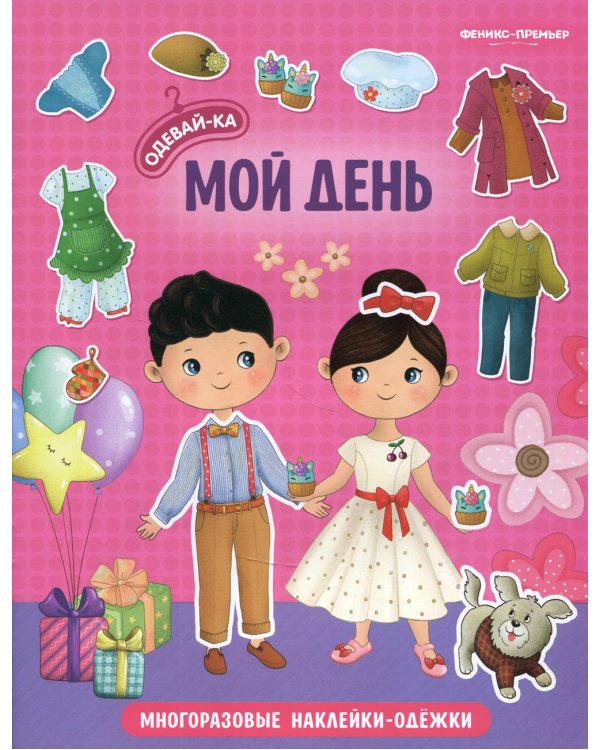 Мой день: книжка с наклейками. 2-е изд
