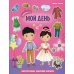 Мой день: книжка с наклейками. 2-е изд