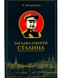 Загадка смерти Сталина (Заговор Берия)