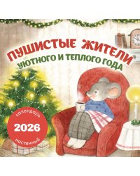 Пушистые жители. Уютного и теплого года. Календарь настенный на 2026 год