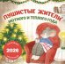 Пушистые жители. Уютного и теплого года. Календарь настенный на 2026 год