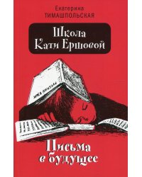Школа Кати Ершовой. Письма в будущее: повесть (обл.)