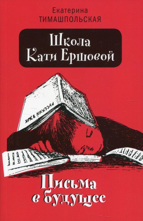 Время - детство Школа Кати Ершовой. Письма в будущее: повесть (обл.)