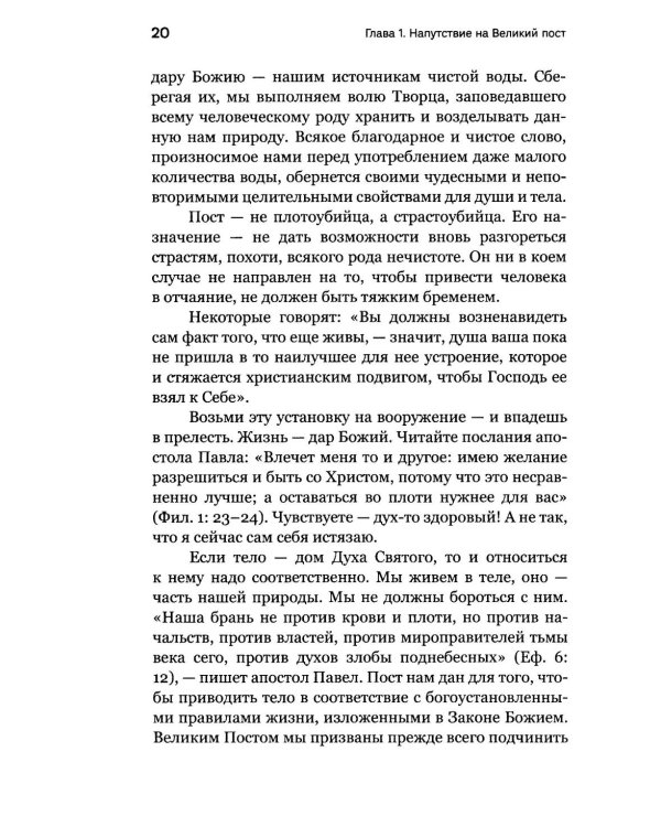 Через Великий пост к Святой Пасхе. Наставления опытного духовника
