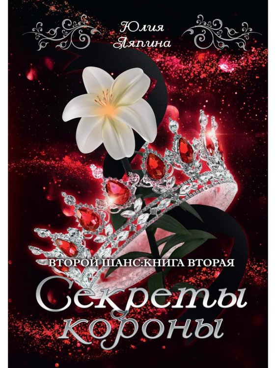 Второй шанс Секреты короны