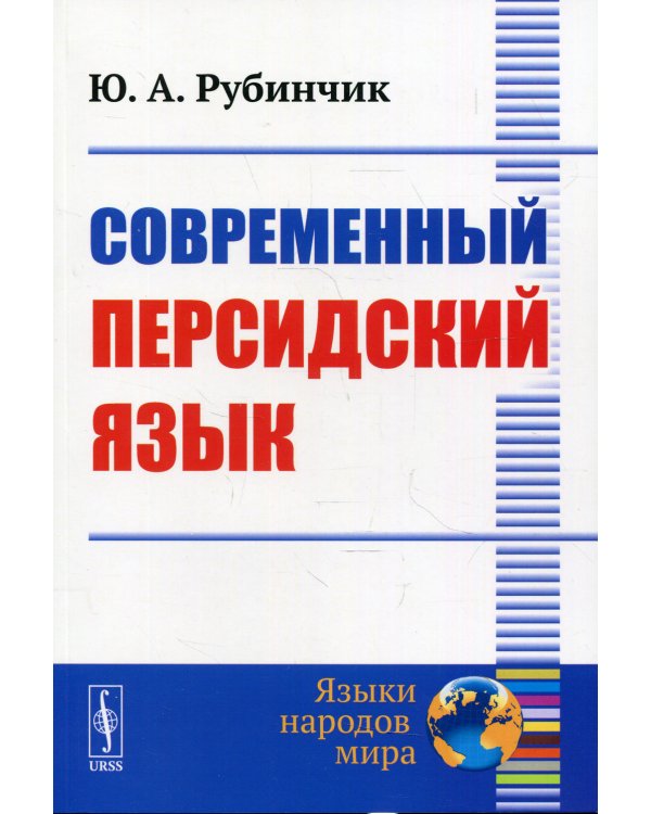 Современный персидский язык. 3-е изд