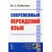 Современный персидский язык. 3-е изд