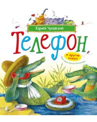 Телефон и другие сказки: сборник