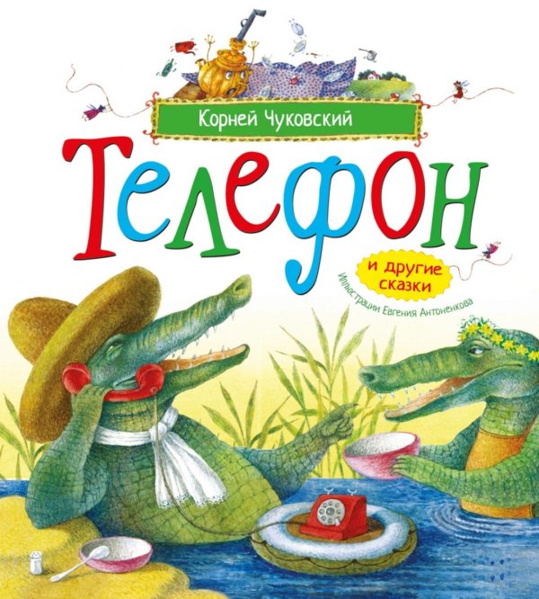 Обложка книги «Телефон и другие сказки: сборник» — Чуковский Корней Иванович, ISBN 9785389329300