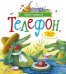 Обложка книги «Телефон и другие сказки: сборник» — Чуковский Корней Иванович, ISBN 9785389329300