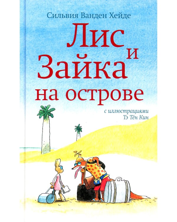 Лис и Зайка на острове. 2-е изд