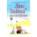 Лис и зайка: читаю сам Лис и Зайка на острове. 2-е изд