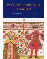 Русские заветные сказки: Из собрания А. Н. Афанасьева