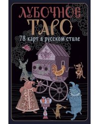 Лубочное Таро. 78 карт в русском стиле и инструкция по QR-коду
