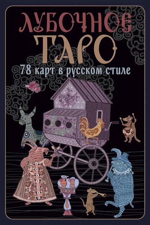 Лубочное Таро. 78 карт в русском стиле и инструкция по QR-коду