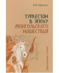 Туркестан в эпоху монгольского нашествия